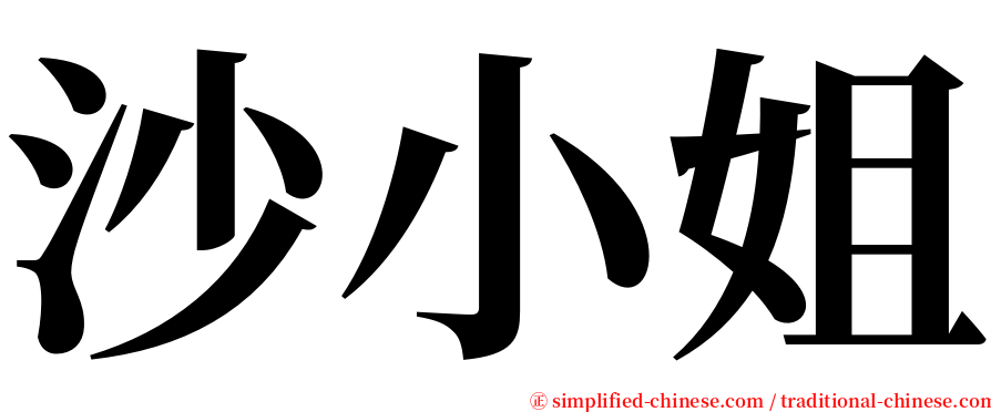 沙小姐 serif font