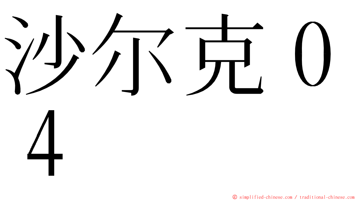 沙尔克０４ ming font