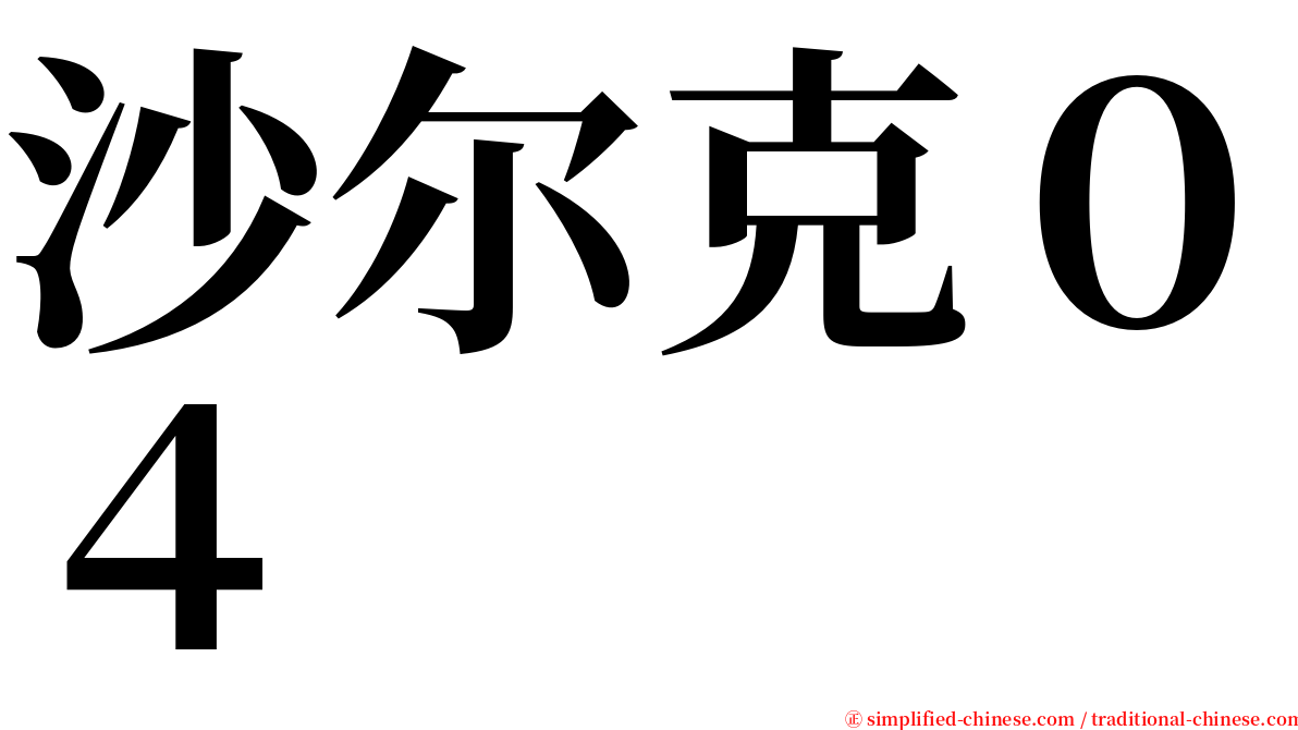 沙尔克０４ serif font