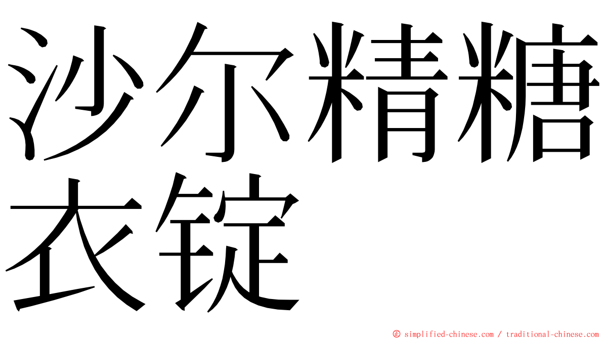 沙尔精糖衣锭 ming font