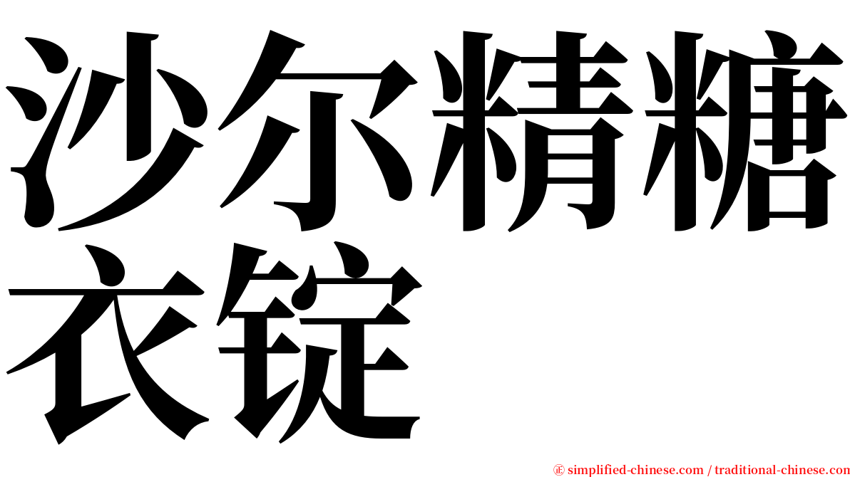 沙尔精糖衣锭 serif font