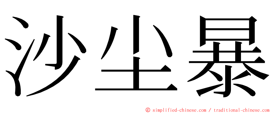 沙尘暴 ming font