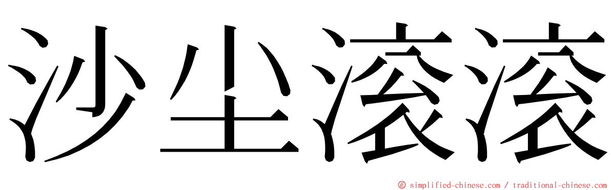 沙尘滚滚 ming font