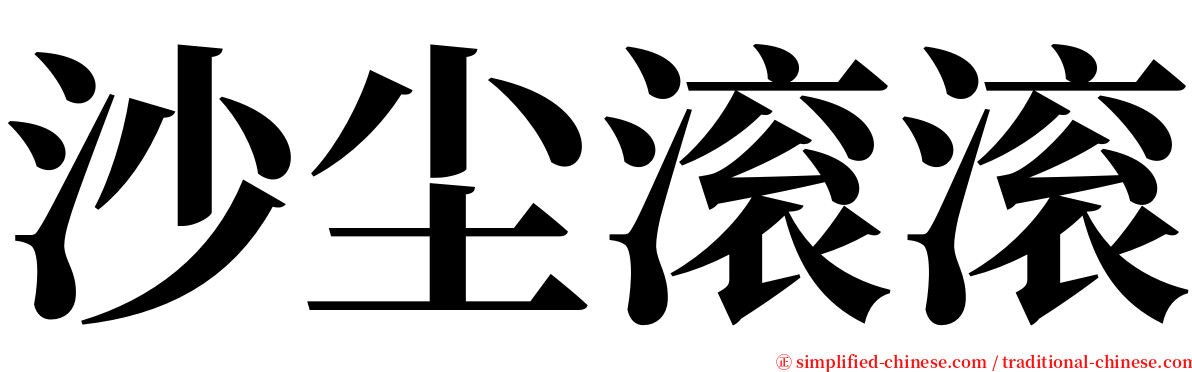 沙尘滚滚 serif font