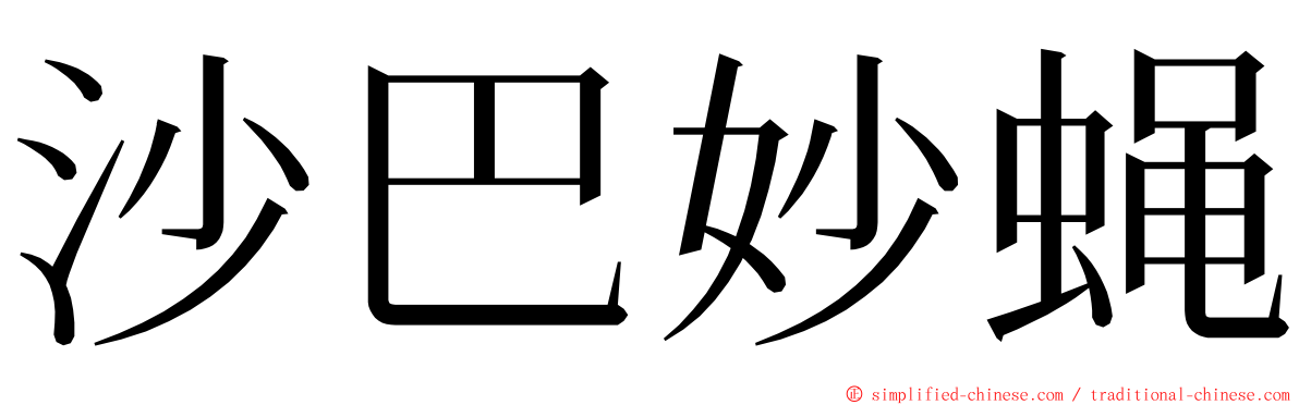 沙巴妙蝇 ming font