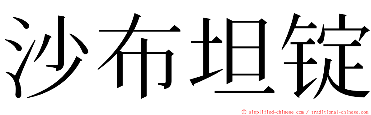 沙布坦锭 ming font