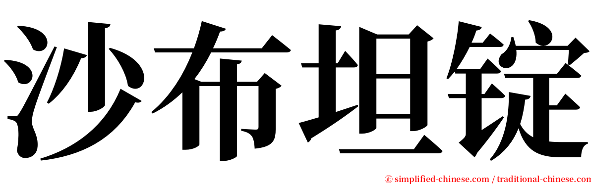 沙布坦锭 serif font