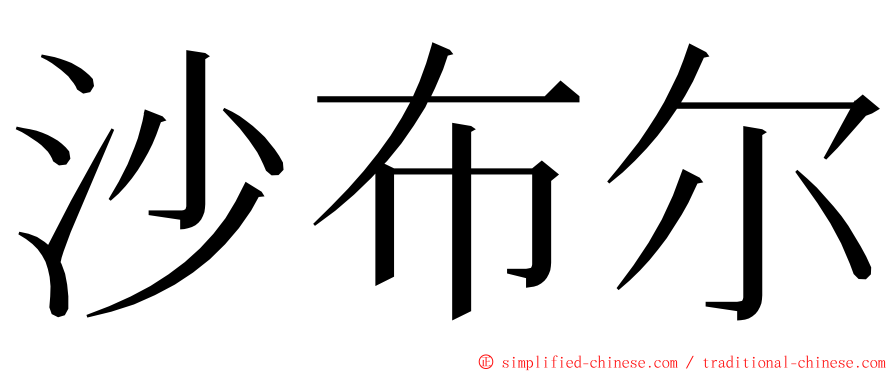 沙布尔 ming font