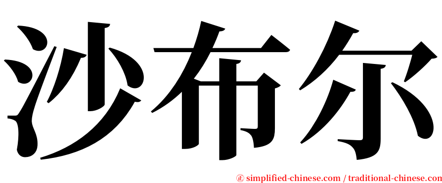 沙布尔 serif font