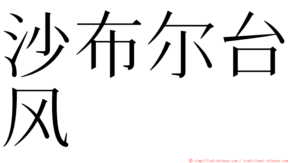 沙布尔台风 ming font