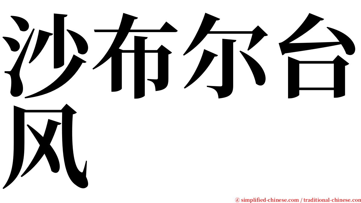 沙布尔台风 serif font