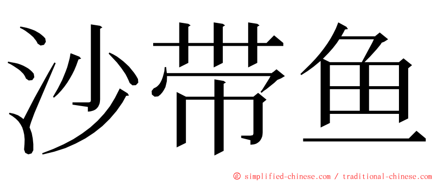 沙带鱼 ming font