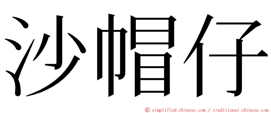 沙帽仔 ming font