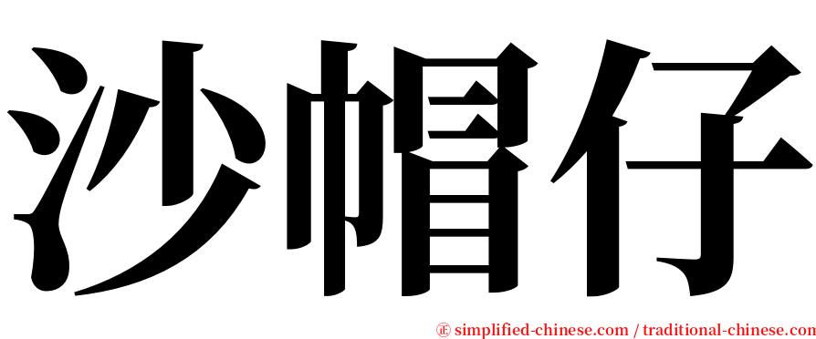 沙帽仔 serif font