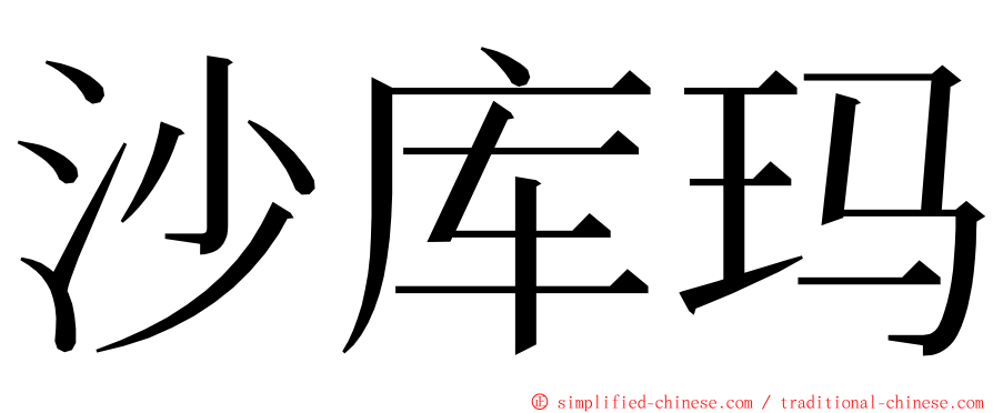 沙库玛 ming font