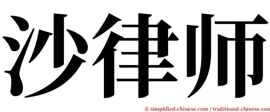 沙律师 serif font