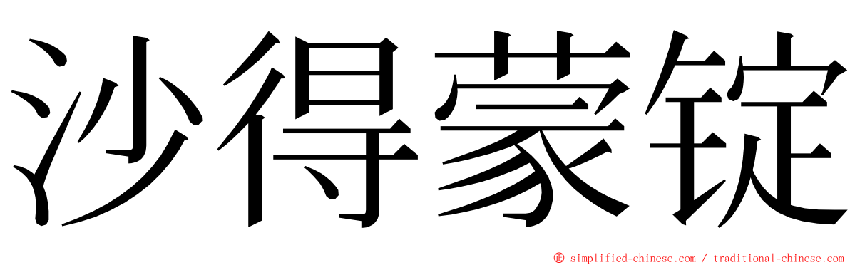 沙得蒙锭 ming font