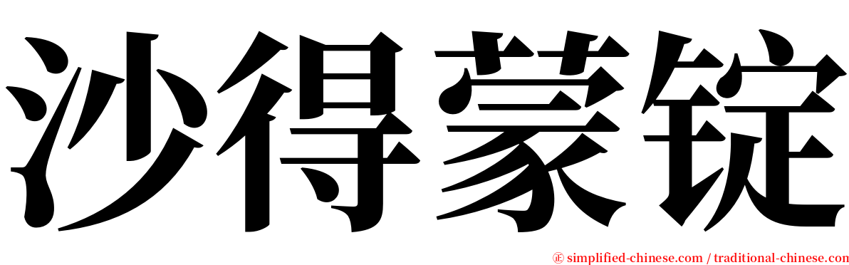 沙得蒙锭 serif font