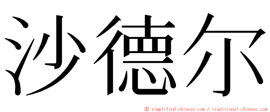 沙德尔 ming font