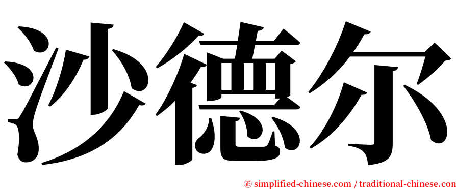 沙德尔 serif font