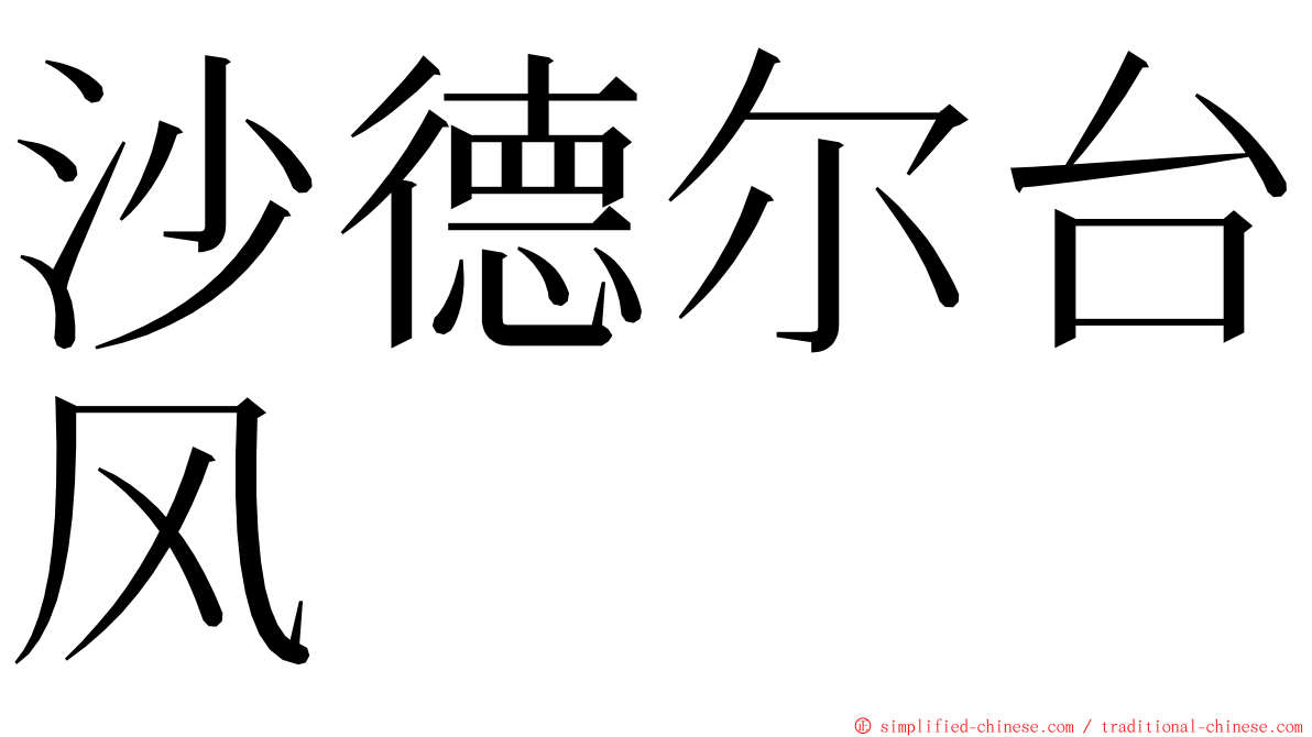 沙德尔台风 ming font