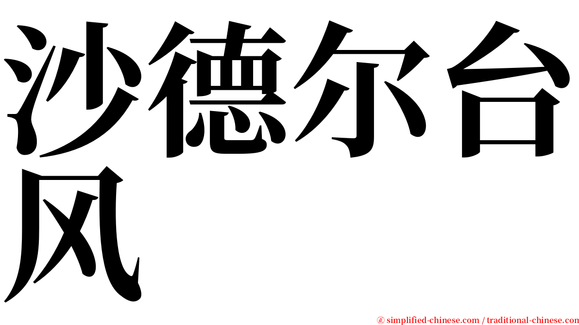 沙德尔台风 serif font