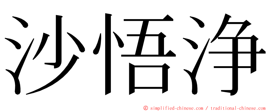 沙悟浄 ming font