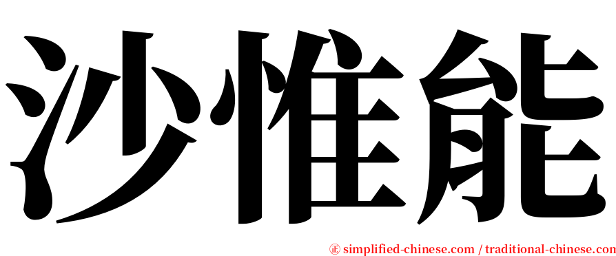 沙惟能 serif font