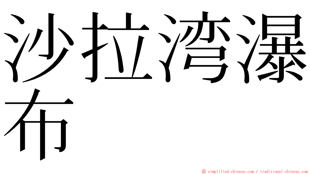 沙拉湾瀑布 ming font