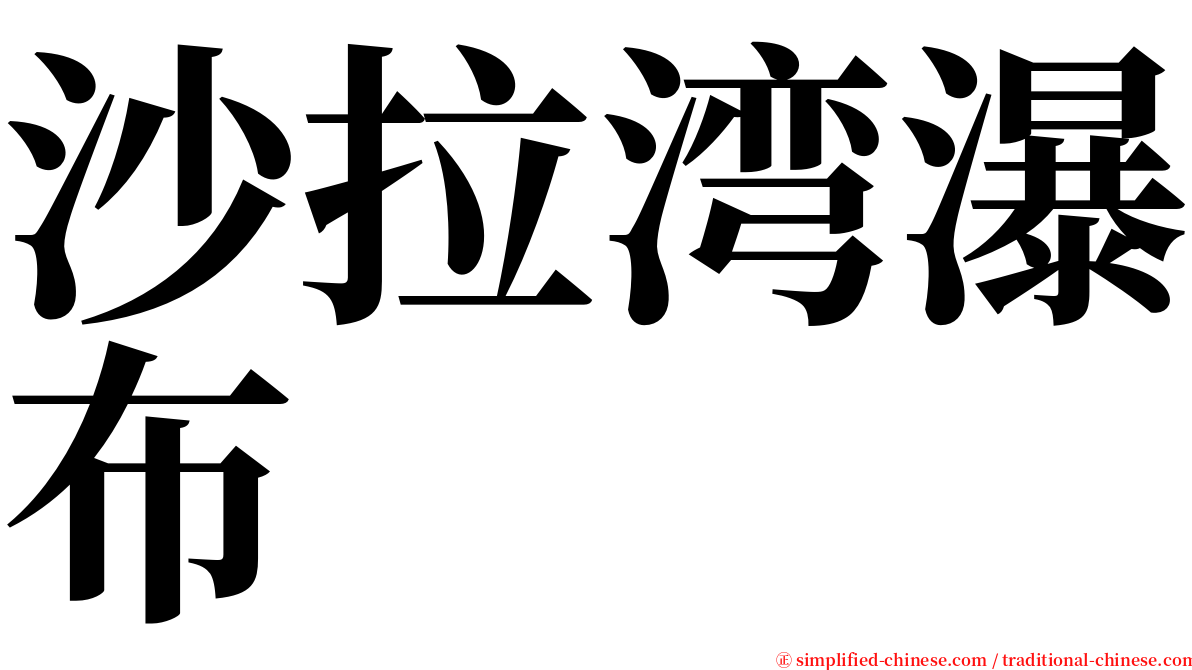 沙拉湾瀑布 serif font