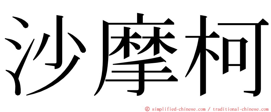 沙摩柯 ming font