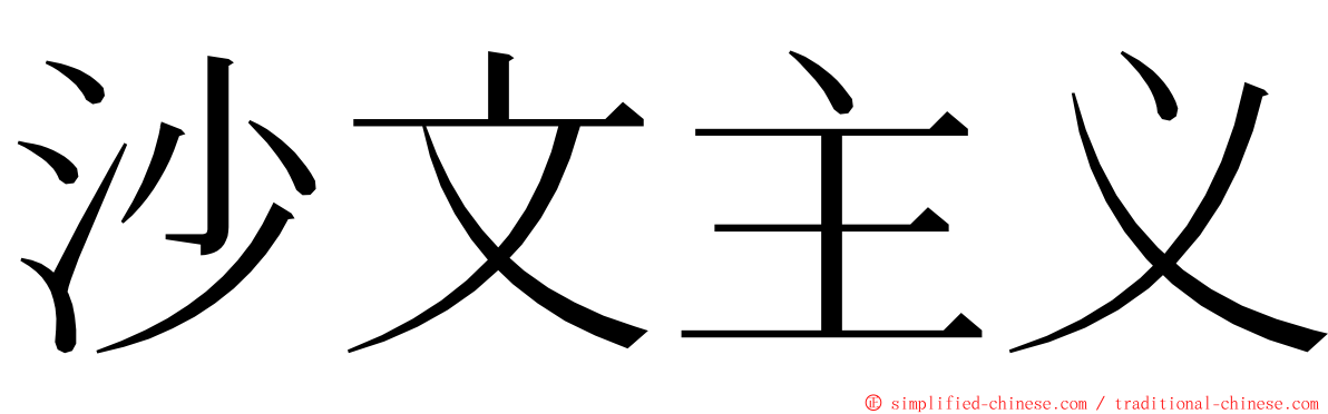 沙文主义 ming font