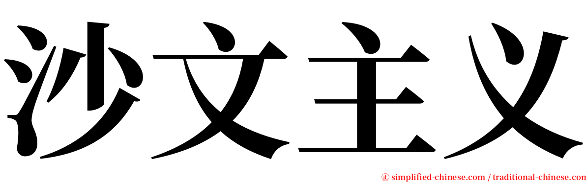 沙文主义 serif font