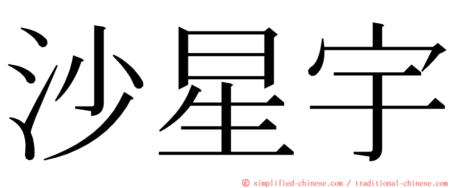 沙星宇 ming font