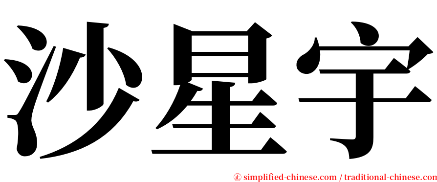 沙星宇 serif font