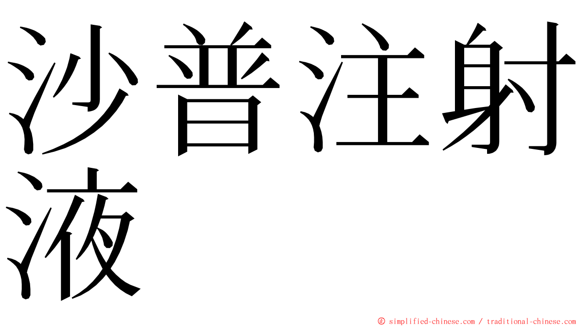 沙普注射液 ming font