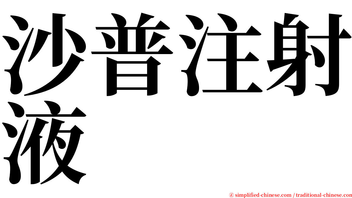 沙普注射液 serif font