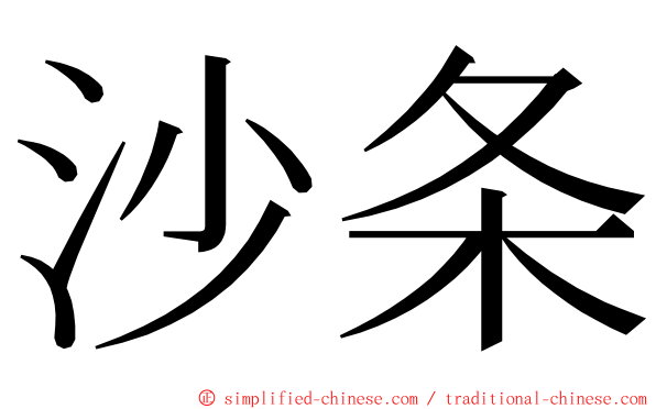 沙条 ming font