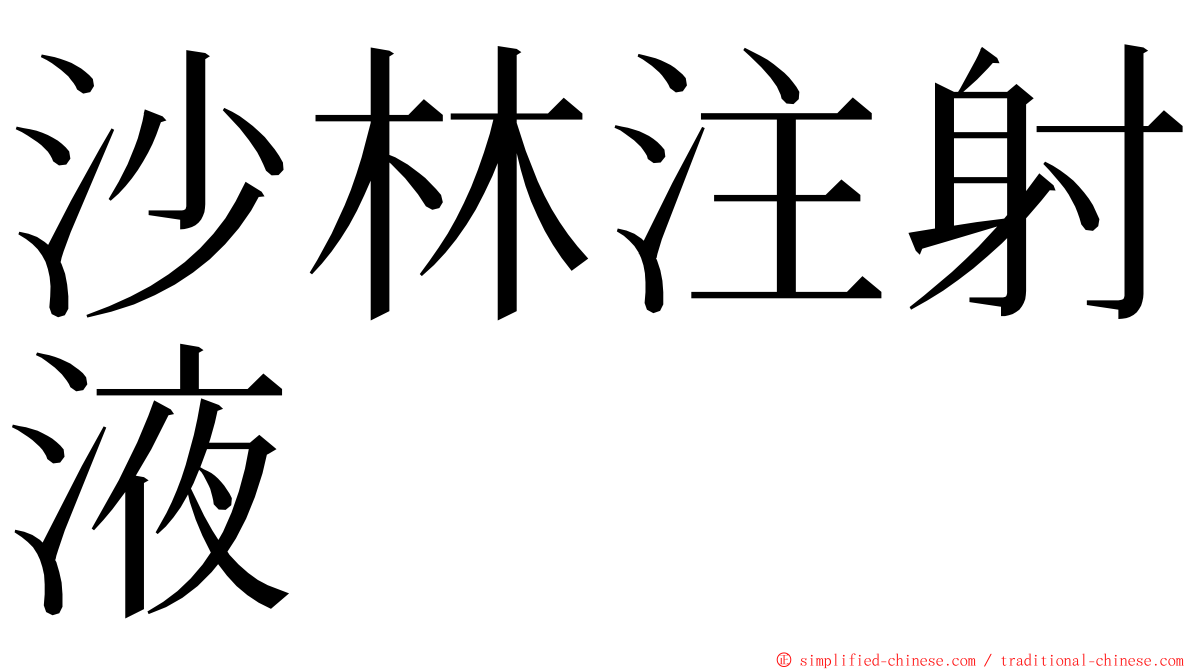 沙林注射液 ming font