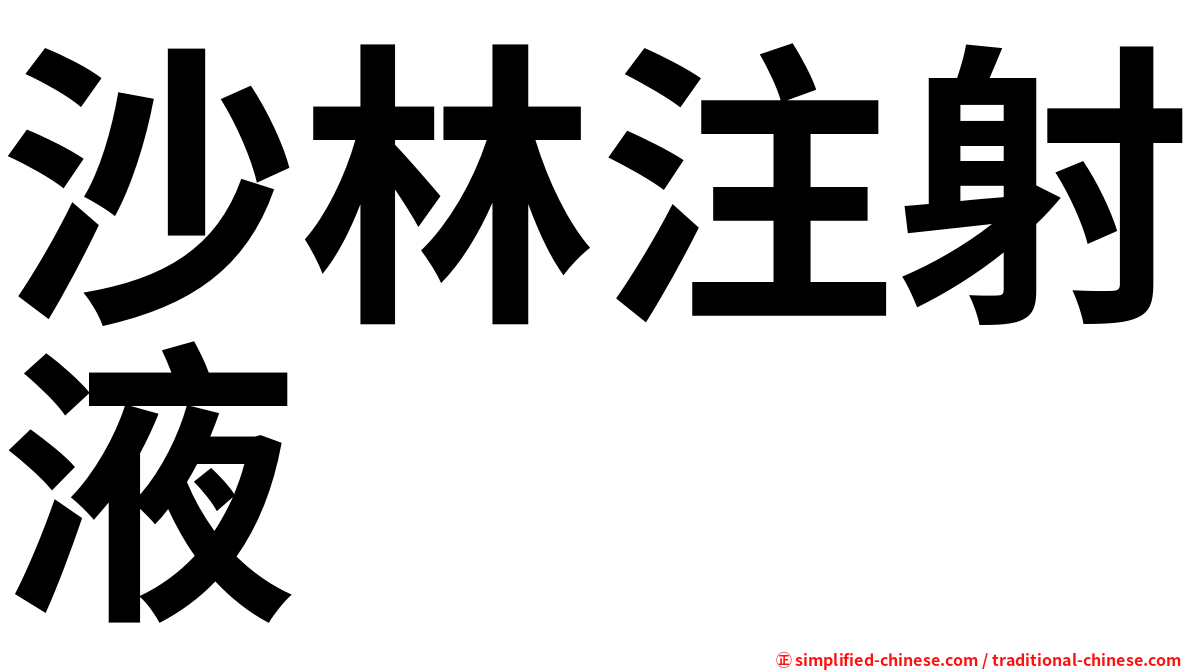 沙林注射液