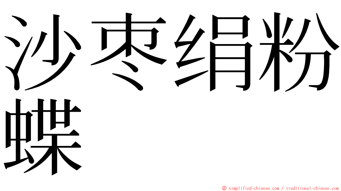 沙枣绢粉蝶 ming font