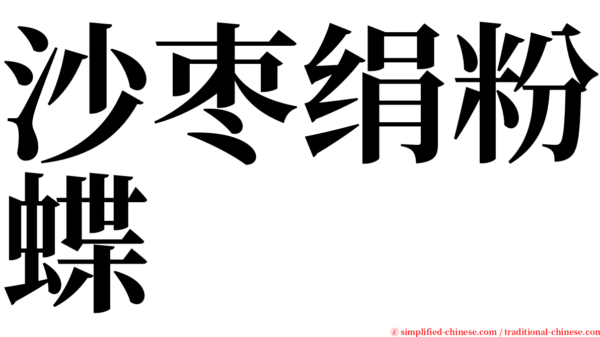 沙枣绢粉蝶 serif font
