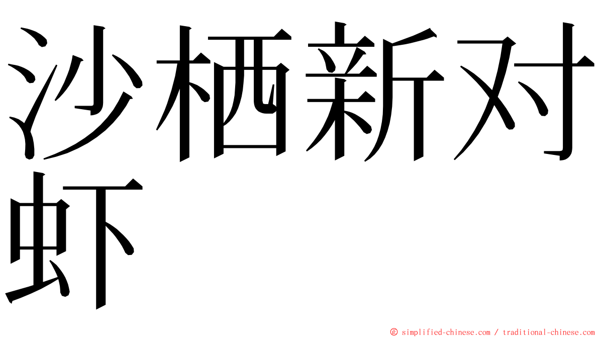 沙栖新对虾 ming font