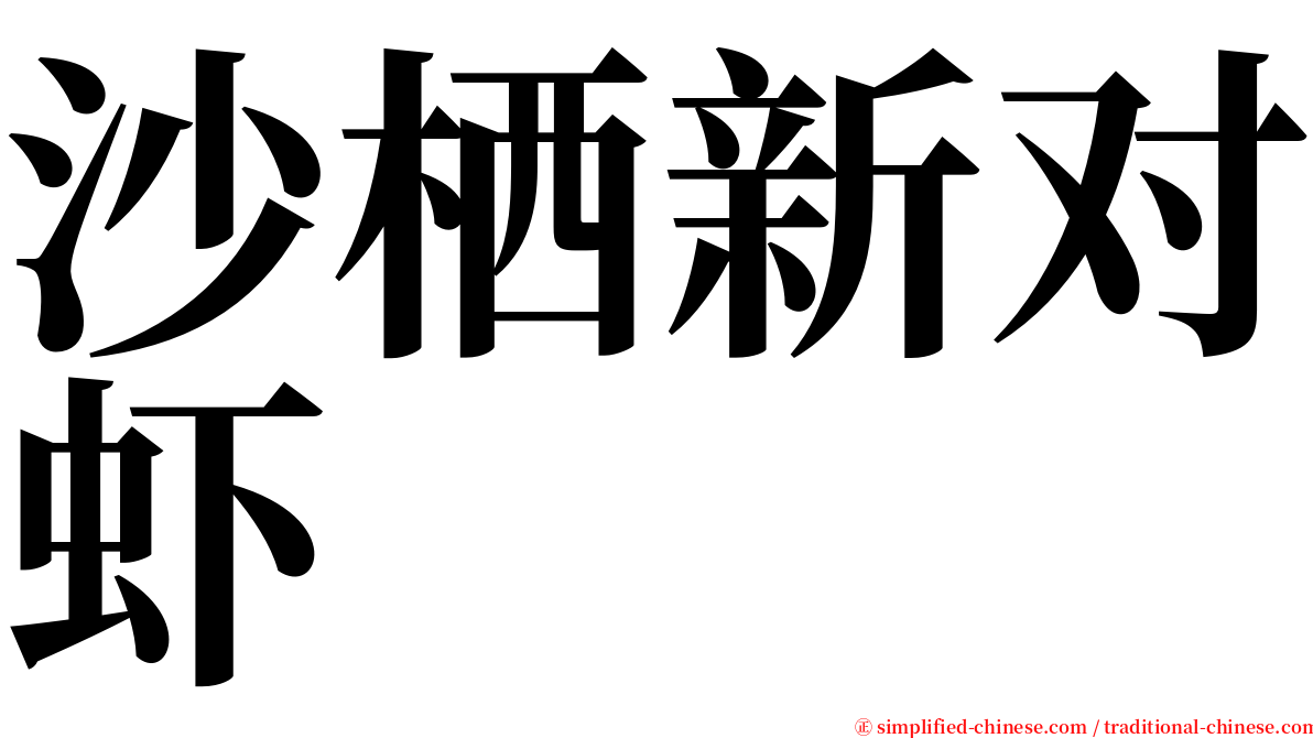 沙栖新对虾 serif font