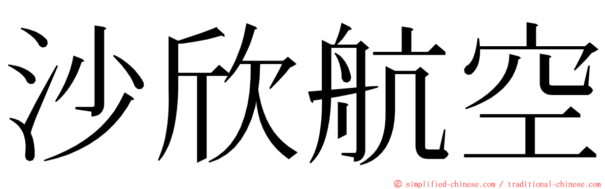 沙欣航空 ming font