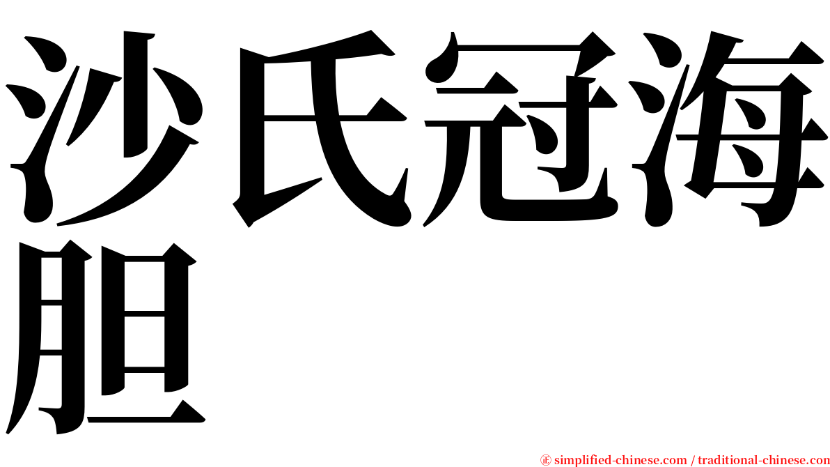 沙氏冠海胆 serif font