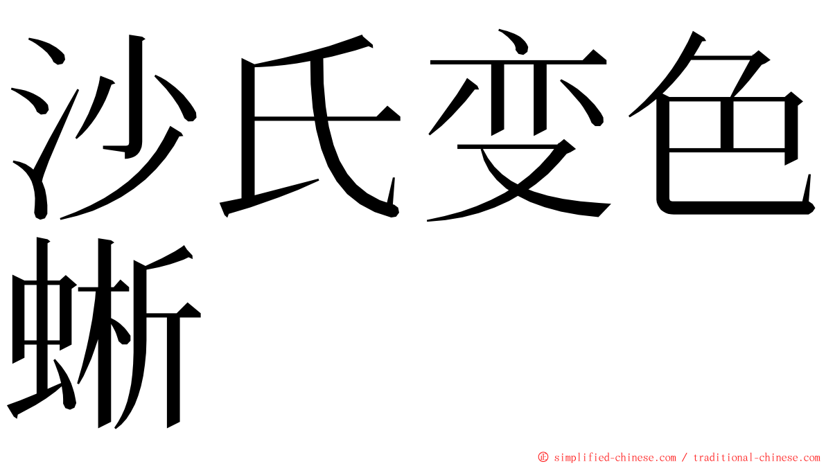 沙氏变色蜥 ming font