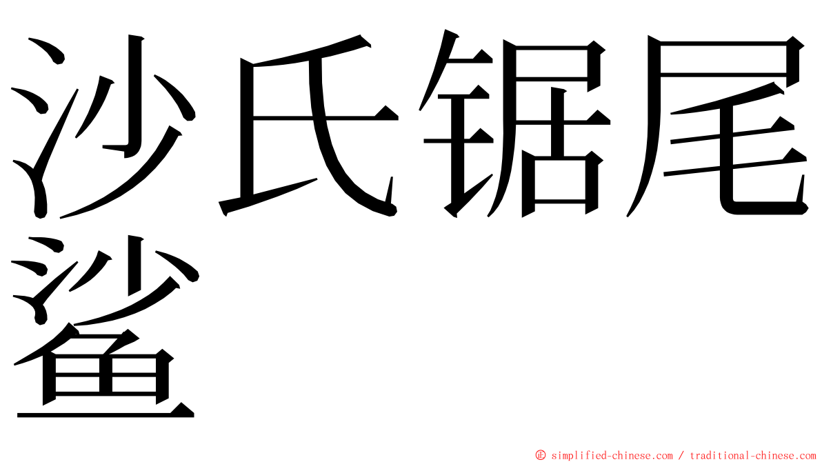 沙氏锯尾鲨 ming font