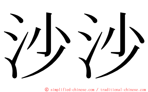 沙沙 ming font