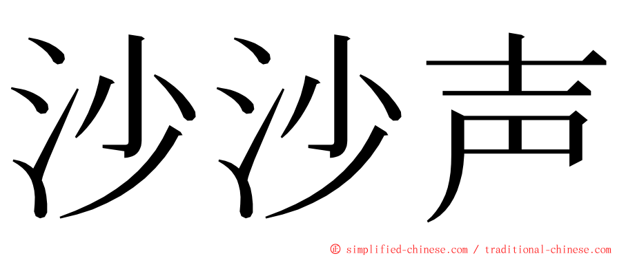 沙沙声 ming font